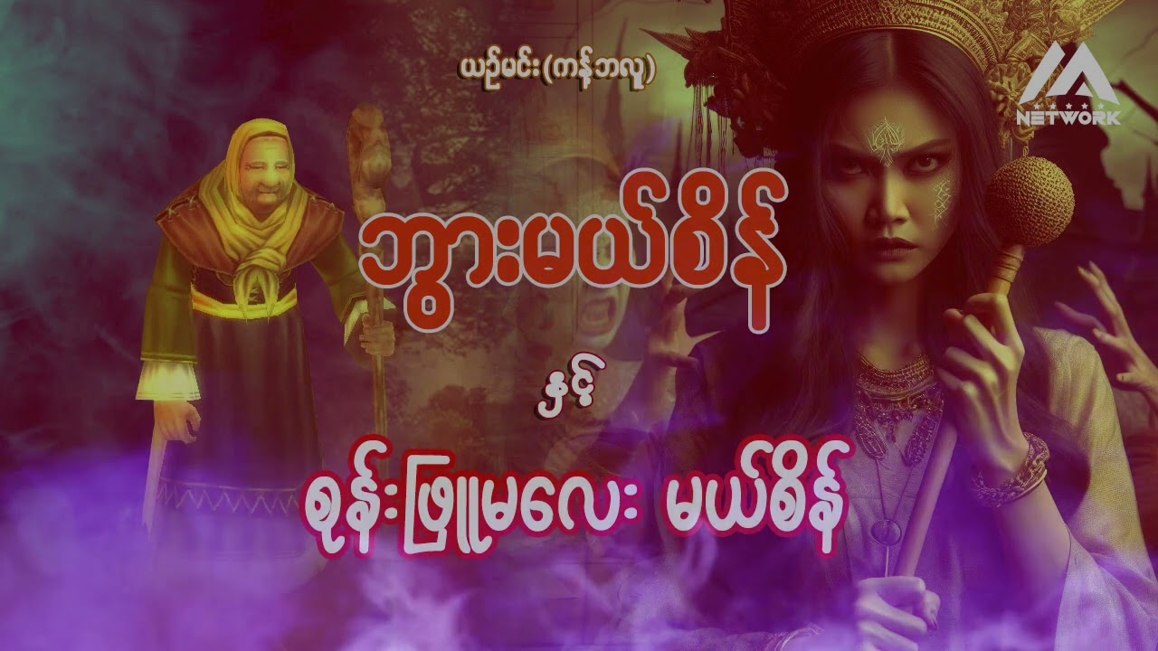 ဘွားမယ်စိန်နှင့် စုန်းဖြူမလေး မယ်စိန်