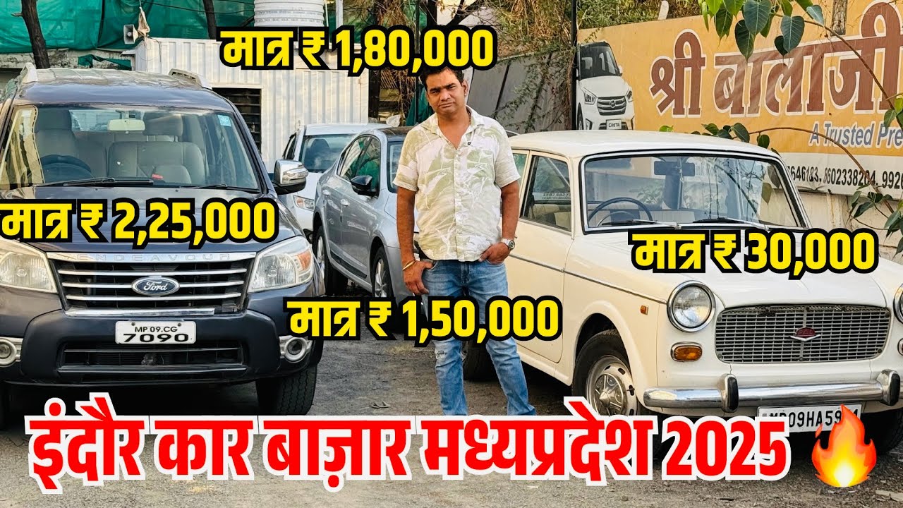 मात्र ₹ 1,80,000 में कैश में लेजावो INDORE सें second hand car 2025 | Used car prices | latest video
