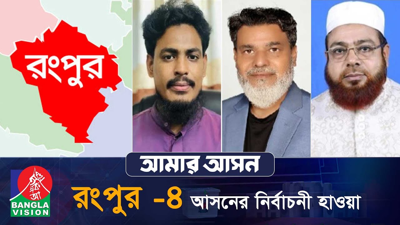 আমার আসন-আজকের পর্ব রংপুর-০৪, 'কাউনিয়া ও পীরগাছা উপজেলা' | Amar Ashon | Rangpur