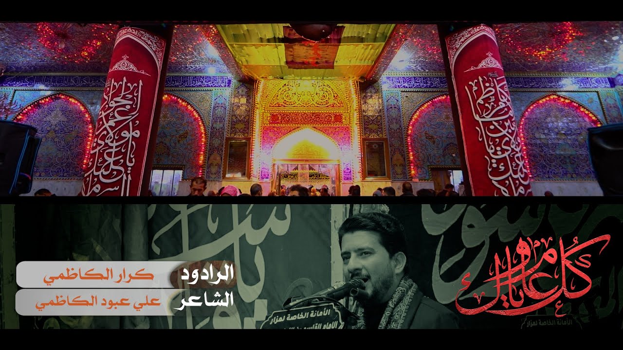 كل عام وياك يالقاسم || الرادود كرار الكاظمي || موكب انصار الرسول || مرقد القاسم ابن الامام الكاظم