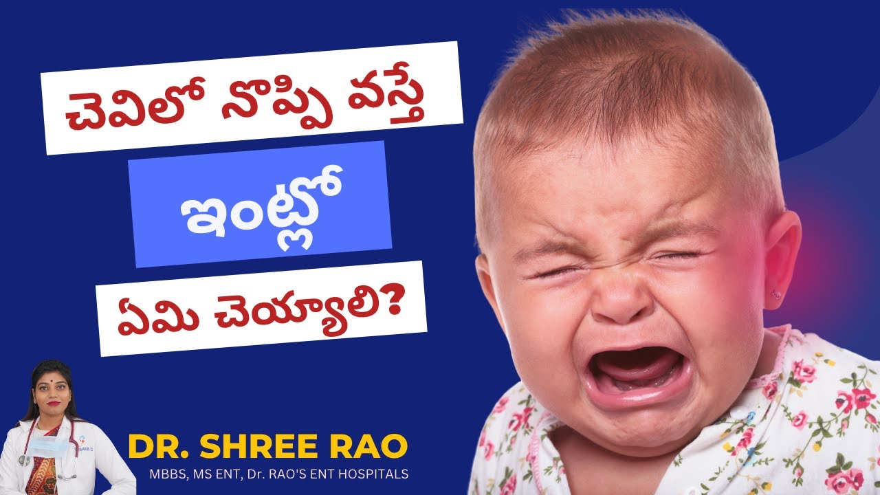 చెవి నొప్పి వస్తే ఇంట్లో ఏమి చెయ్యాలి? | Dr. Shree C Rao