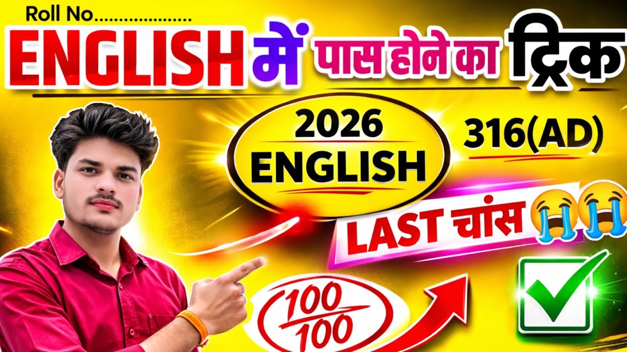 Last Day 🔥 English में Fail नहीं होना है? | पास होने की Final Strategy | Board Exam 2026