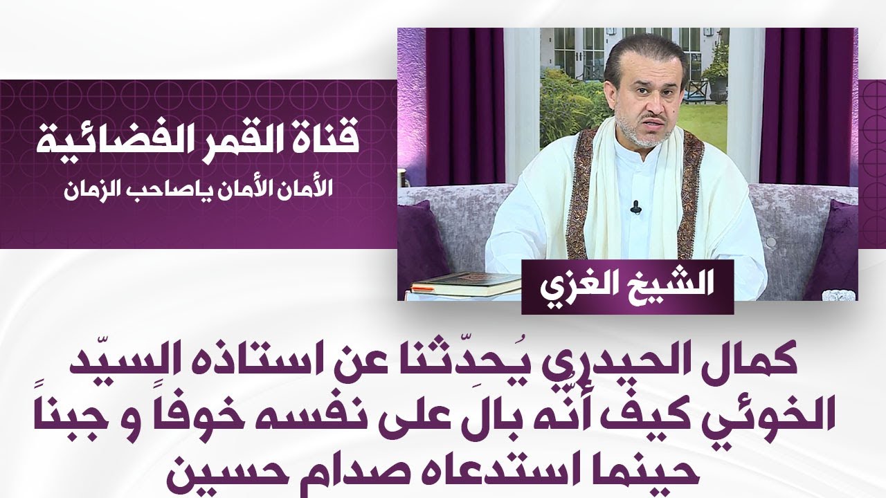 كمال الحيدري يحدثنا عن الخوئي كيف أنه بالَ على نفسه خوفاً و جبناً حينما استدعاه صدام - الشيخ الغزي