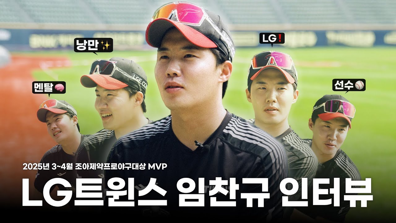 낭만을 던지는 투수 LG 트윈스 임찬규  | 조프야 중계석