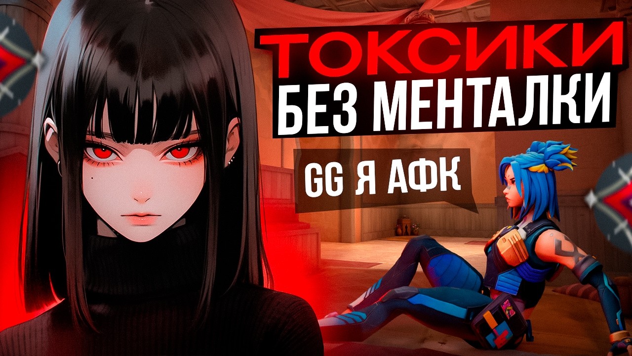 РУССКИЙ ТОКСИК СО СТОКГОЛЬМА И НЫТИК ЕВРОПЕЕЦ С ФРАНКФУРТА ЗАРУИНИЛИ ИГРУ (ВАЛОРАНТ)