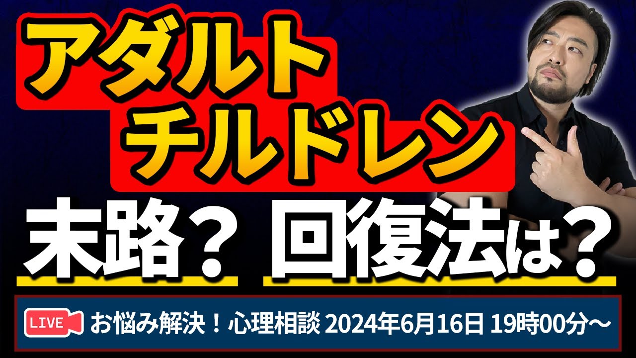 アダルトチルドレンで詰む？　お悩み解決！心理相談ライブ