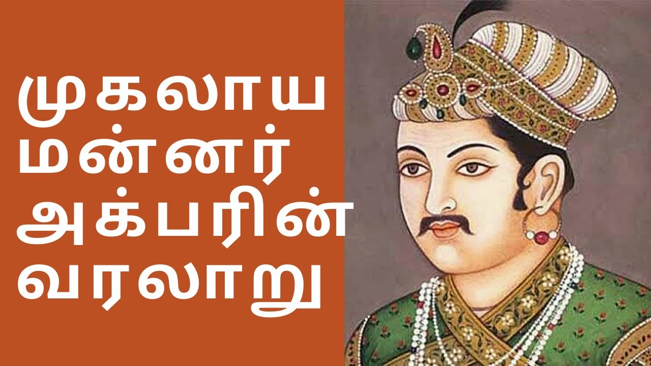 அக்பர் | Biography of Akbar| Mughal History| Tamil