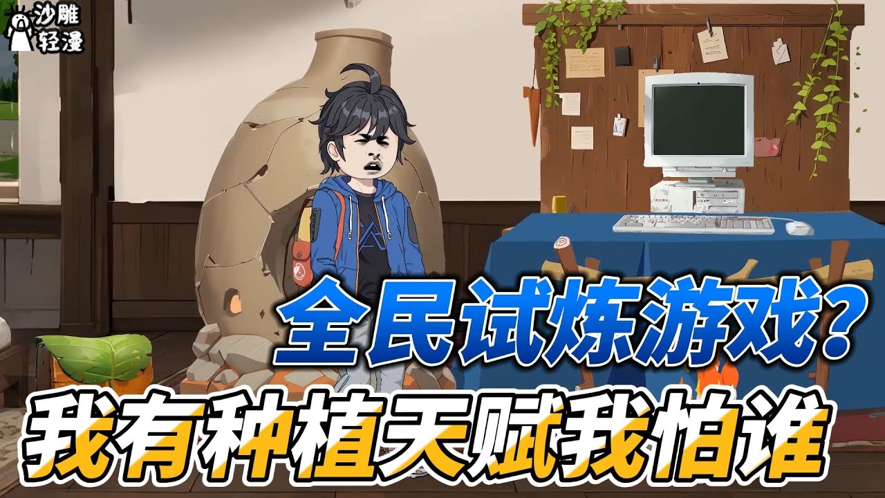 [MULTI SUB]修仙动画【全民试炼游戏？我有种植天赋我怕谁】大山穿越到一个与蓝星有关联的试炼世界，这里可以让人变得更加强大，还能拥有天赋异能，同时，危险随时降临！ #沙雕轻漫  #SDQM