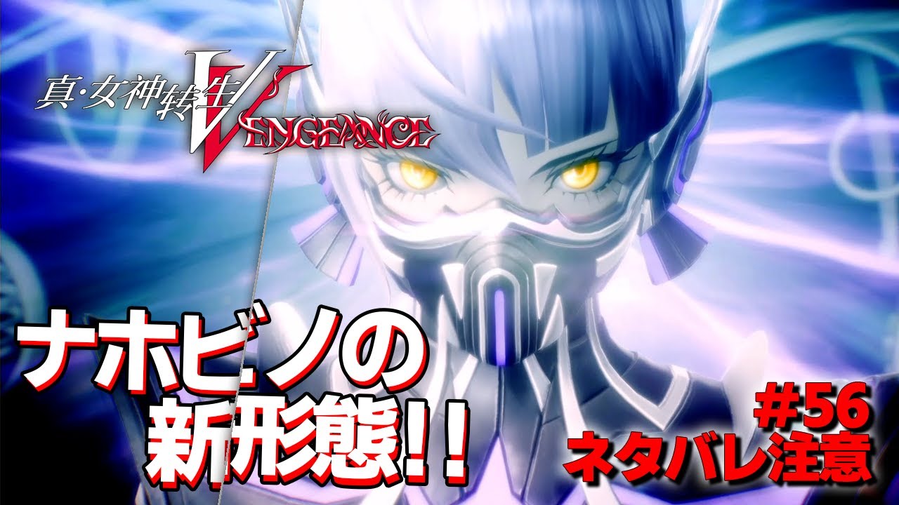 【メガテン5V】『ヴェンジェンス』から追加の『ナホビノ』の新形態きたぁあああ！！！【真女神転生5ヴェンジェンス  実況 #56】【復讐の女神編】【難易度:HARD】