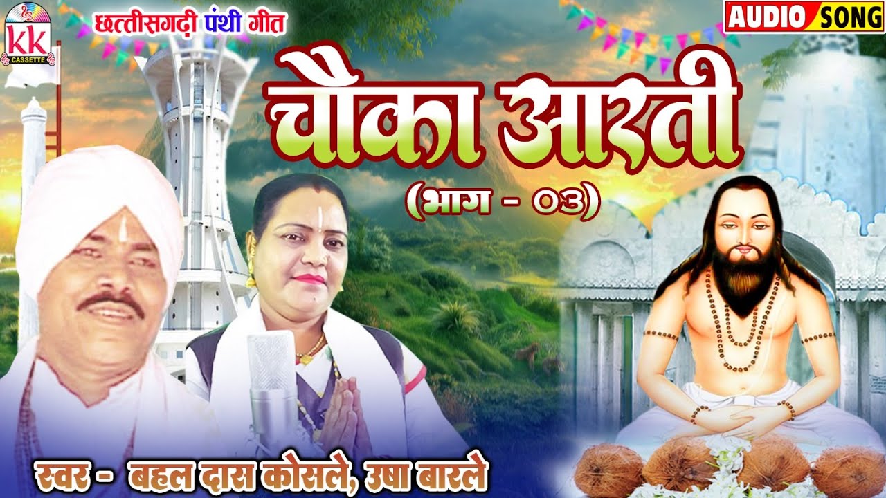 उषा बारले | बहल दास कोसले | चौका आरती भाग-3 | छत्तीसगढ़ी हिट पंथी गीत | AUDIO JUKEBOX | PANTHI SONG