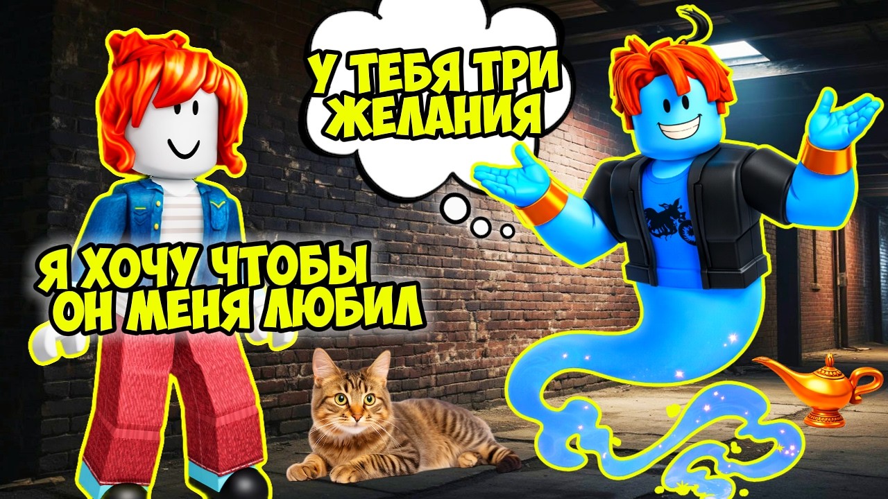 🔮 ДЖИН ИСПОЛНИЛ МОЁ ЖЕЛАНИЕ… НО ЗАБРАЛ САМОЕ ДОРОГОЕ #роблоксистории #роблокс
