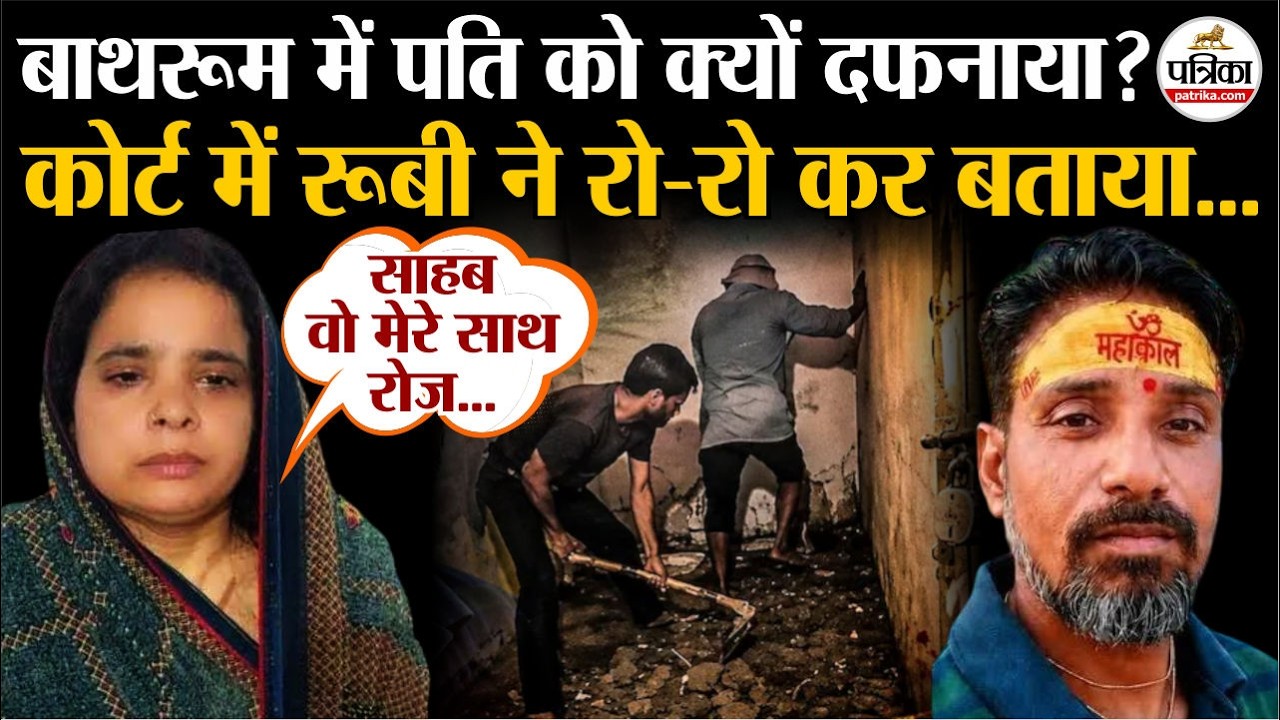 Agra Murder Case: कोर्ट में रूबी ने रो-रो कर बताया सच..! | Ruby Sharma Case | UP News | Crime News