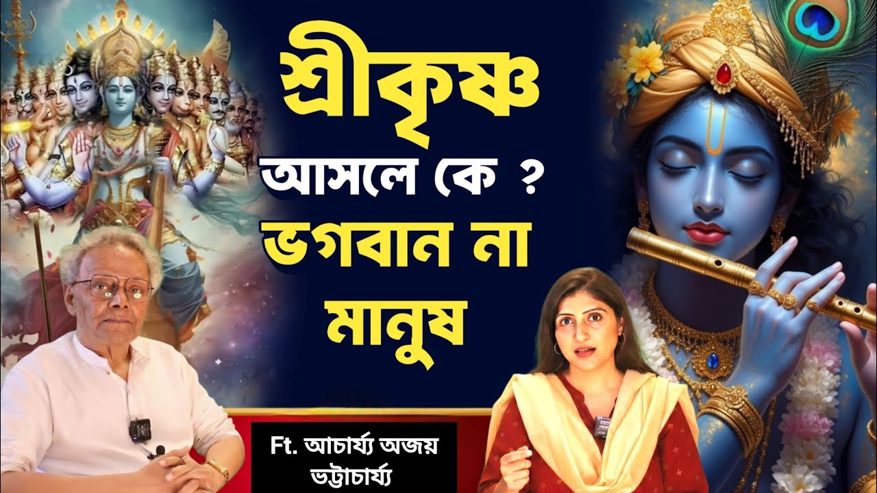 Who Is Krishna? ভগবান না মহামানব ? | Who Is Krishna Really? God, Human, the Ultimate Divine Power?