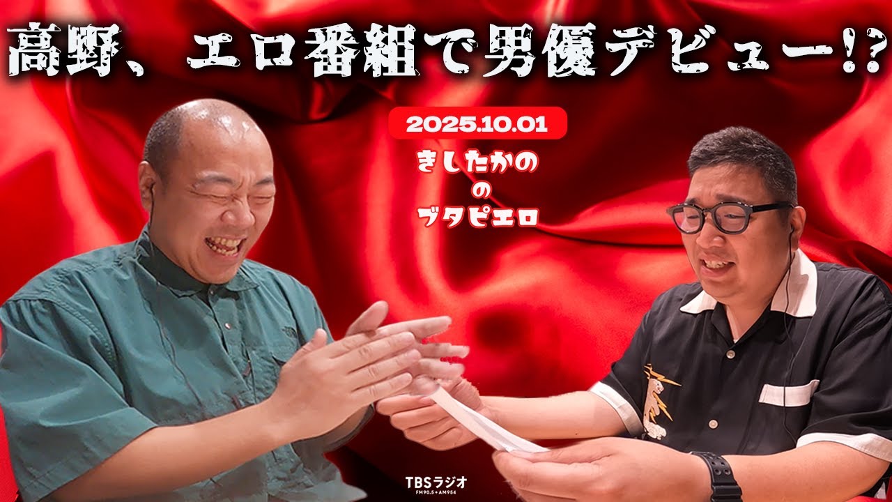 「高野エロ番組で男優デビュー！？」きしたかののブタピエロ　２０２５年１０月１日放送