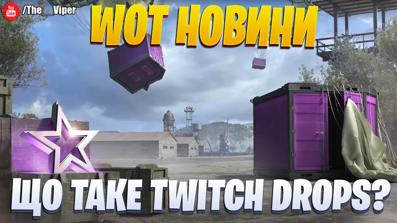 Що таке Twitch Drops?! / World of Tanks / Українськомовний контент