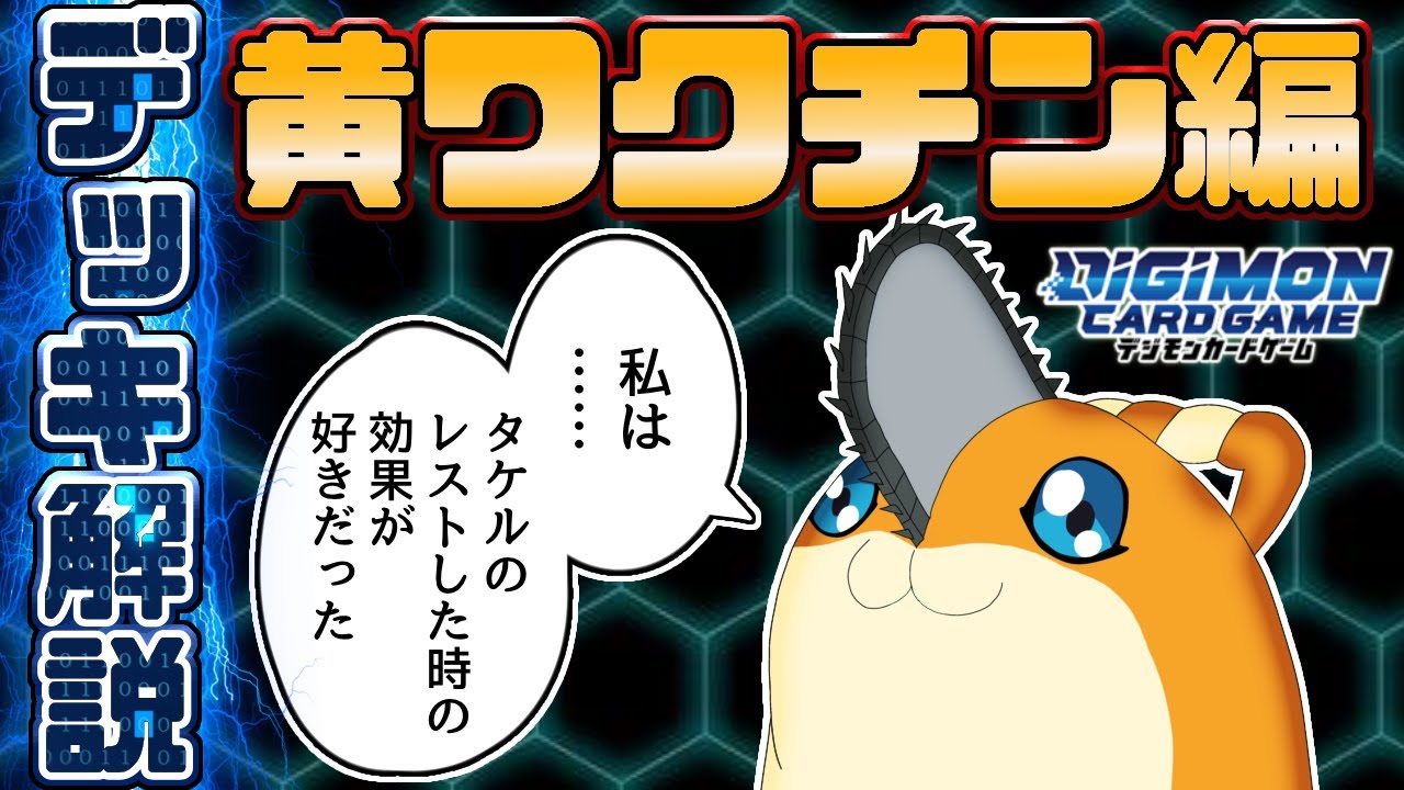 【デジカ】黄ワクチン アーマー/天使/マスティ デッキ解説▽　回し方や金額、サンプルデッキ紹介等