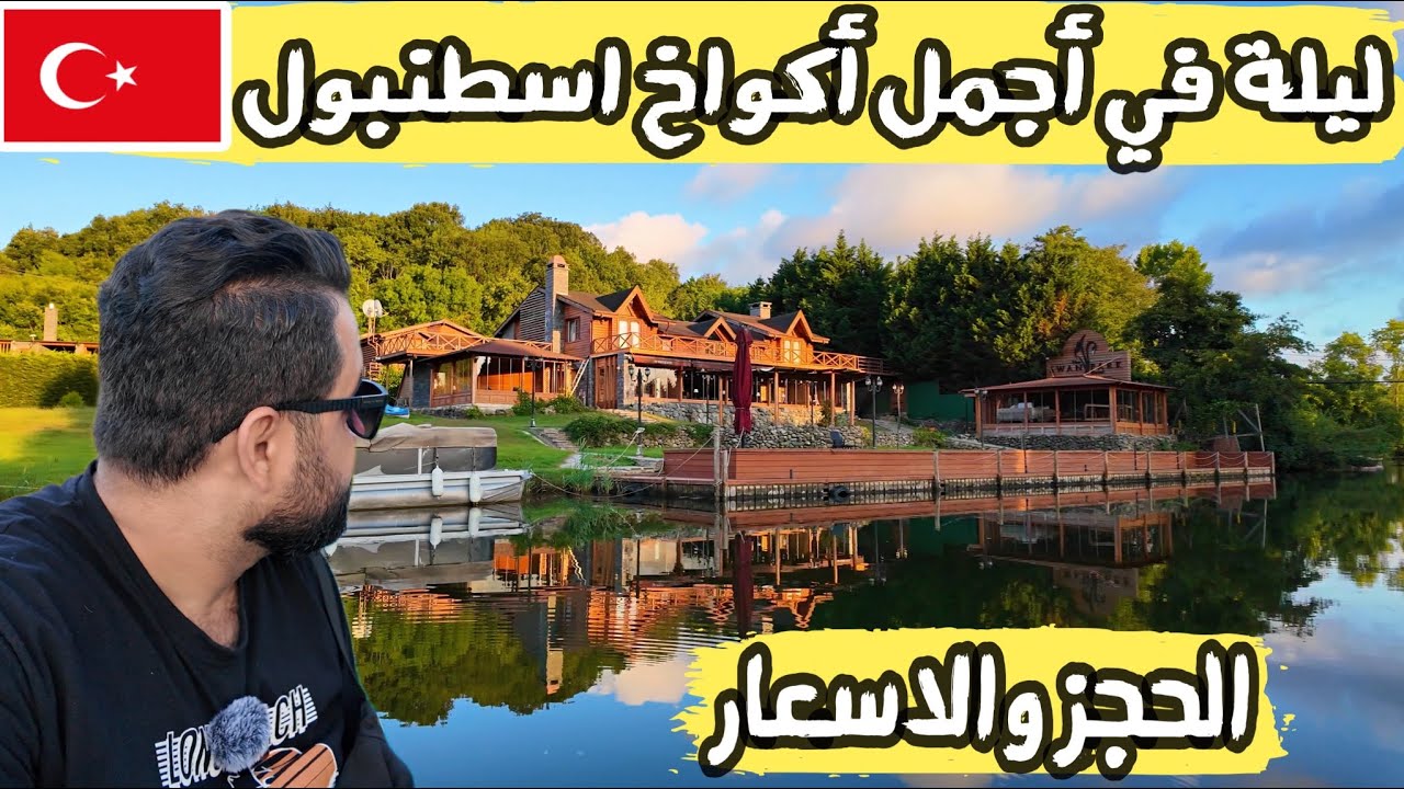 أجمل أكواخ ريف اسطنبول على النهر(ليلة في أكواخ أغوا) طريقة الذهاب والحجز Istanbul countryside - 2024
