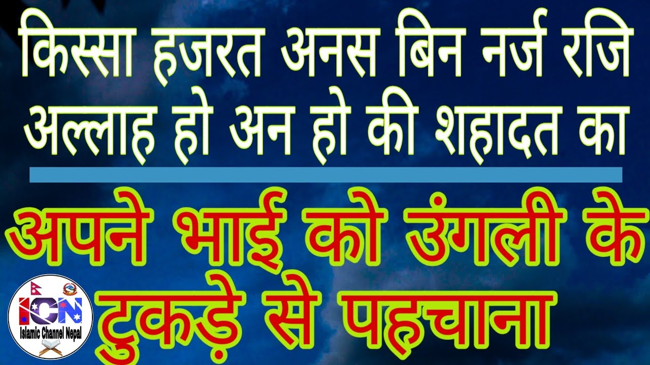 (2 )  Kissa :Hazrat Anas Bin narz Razi Allah anhu Ki Shahadat ka?(Amrul Kaish )