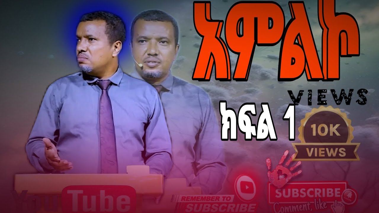 አምልኮ ክፍል1 #ዳዊት  ፋሲል ጂማ #Grace family Church #on#EBS#ETC#nonotv#good#news#Chirstan#tube#ECT#FUNY#VID
