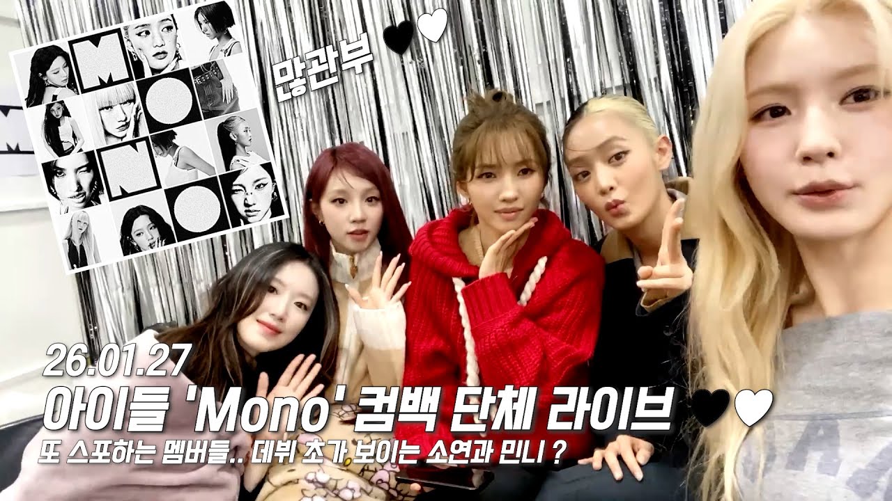 'Mono (Feat. skaiwater)'로 컴백한 아이들의 들망진창 단체 라이브 🖤🤍 (26.01.27 Berriz LIVE)