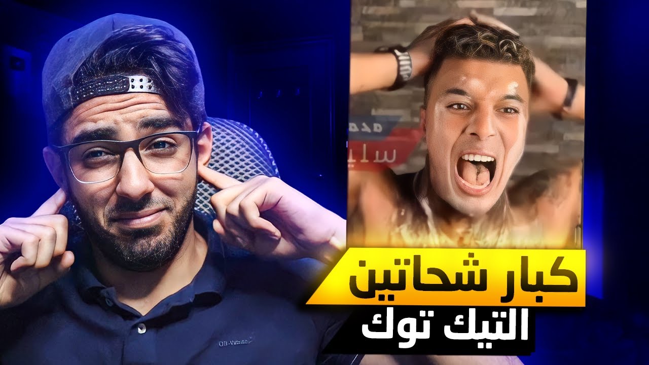 جانب شحاتين التيك توك في مصر !!
