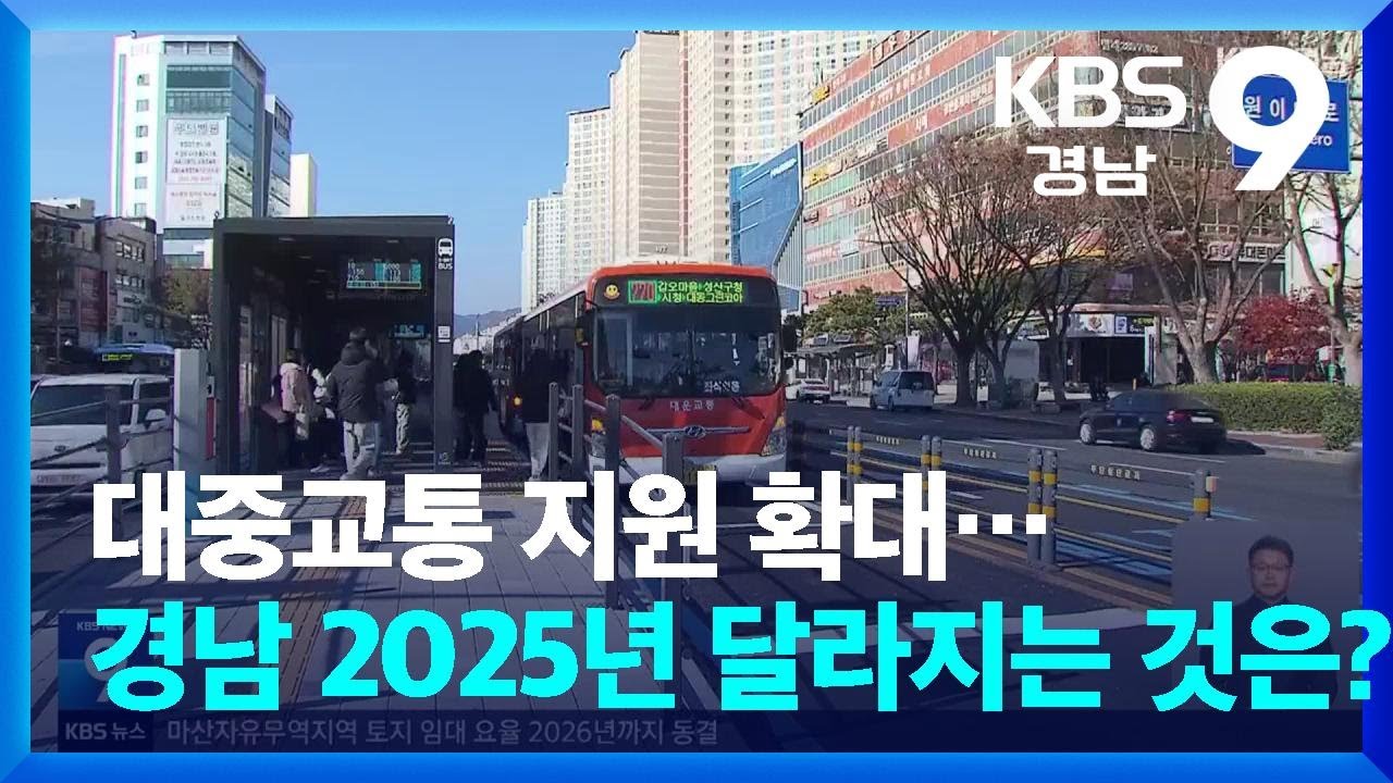 대중교통 지원 확대…경남 2025년 달라지는 것은? / KBS  2025.01.01.