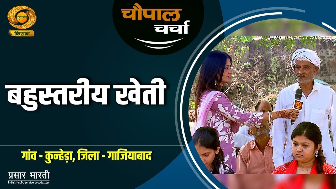 चौपाल चर्चा : बहुस्तरीय खेती | Chaupal Charcha | Oct.24, 2025