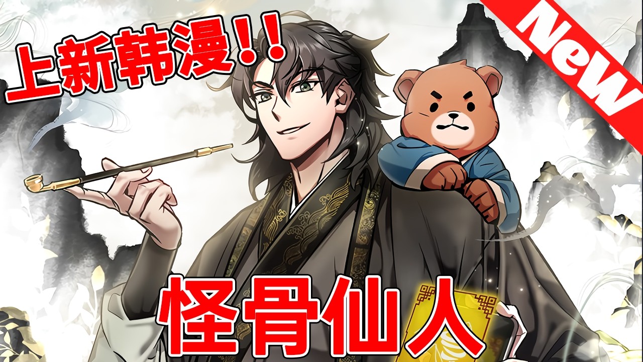 💥高分韩漫抢先看《怪骨仙人》觉醒成仙人却靠喝药打架？我的buff叠满，怪物见我都绕道！#qqhm #韩漫 #冒险 #漫画解说 #热血