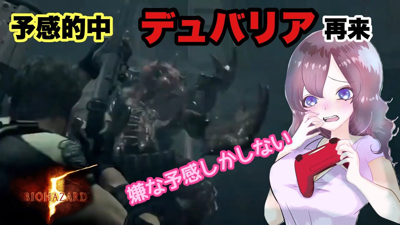 嫌な予感的中！最難関デュバリア再来！　【BIOHAZARD5】