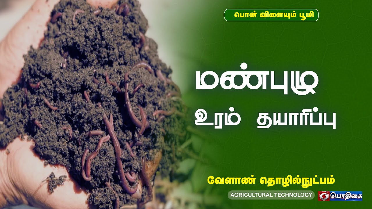 மண்புழு உரம் தயாரிப்பு | Agricultural Technology