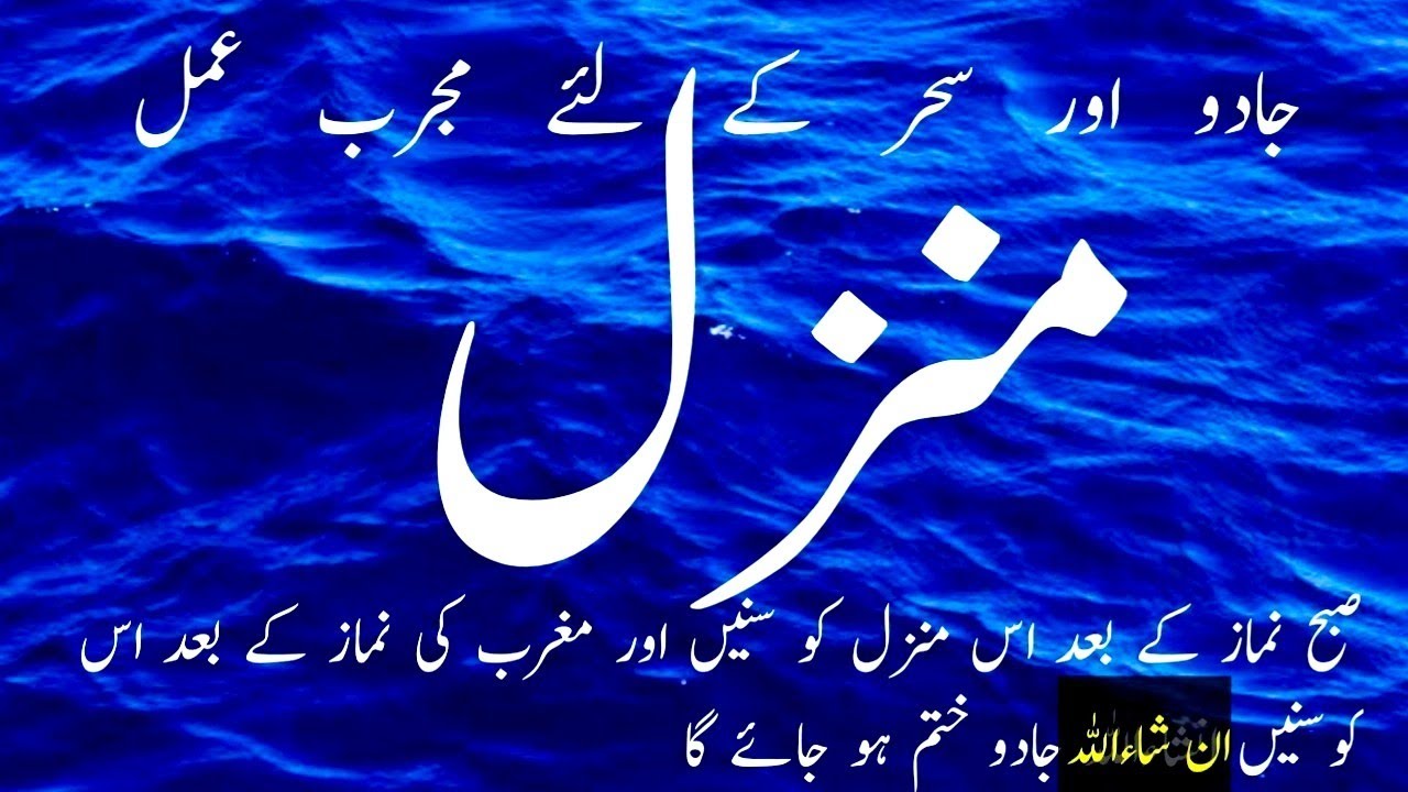 Manzil منزل Manzil Dua Ep960 Ruqyah Shariah Popular Manzil Protection From Black Magic Sihr Evil Eye