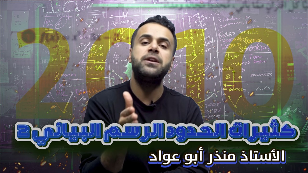 كثيرات الحدود الرسم البياني 2 - الصف العاشر- الاستاذ منذر ابو عواد