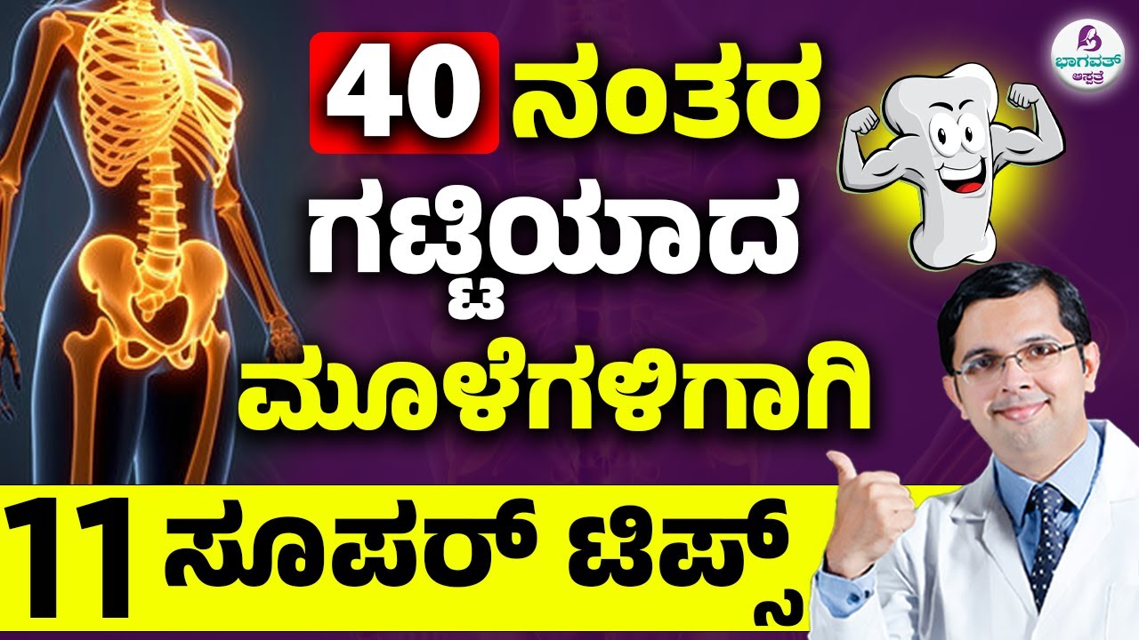 Daily Routine for Strong Bones After 40 | 40 ರ ನಂತರ ಗಟ್ಟಿಯಾದ ಮೂಳೆಗಳಿಗಾಗಿ ಸೂಪರ್ ಟಿಪ್ಸ್