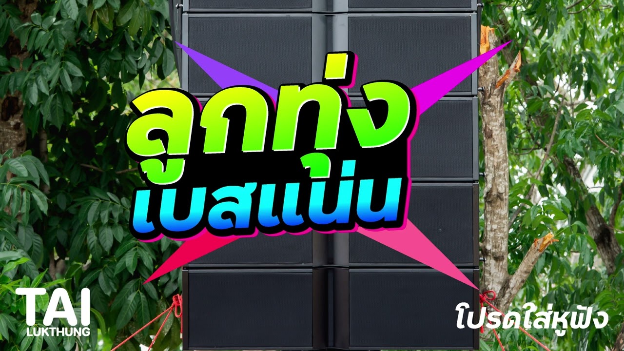 เบสแน่นๆหนึบๆ คัดพิเศษรวมเพลงเพราะๆฟังสบาย ep158#เบสหนักๆ  #bassboosted #เพลงลูกทุ่งเก่า