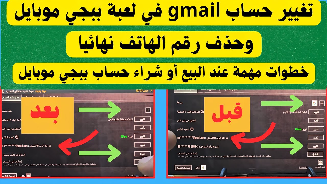 ​طريقة تغيير ايميل جيميل gmail  لحساب ببجي موبايل وحذف رقم الهاتف (بدون انتظار 7 أيام) 