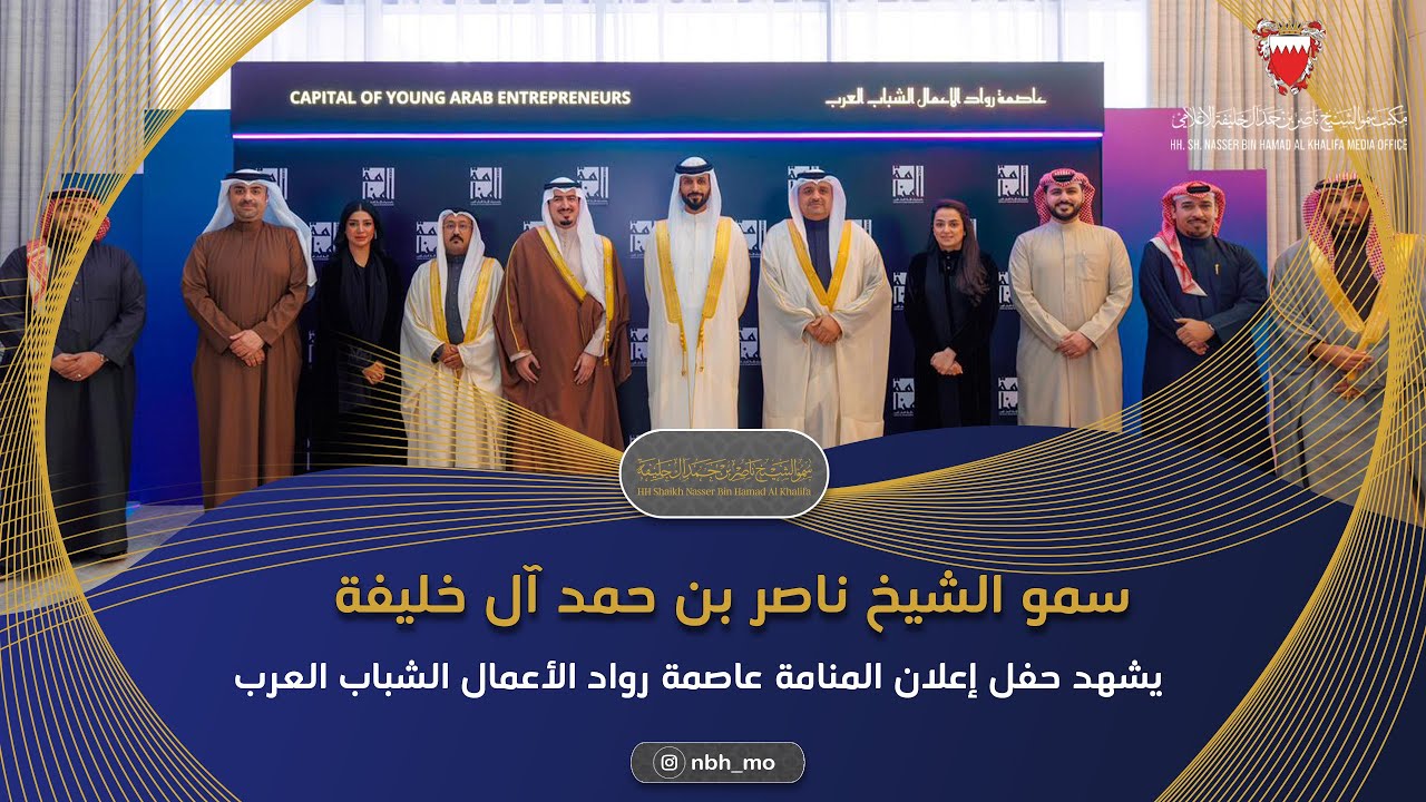 ناصر بن حمد يشهد حفل إعلان المنامة عاصمة رواد الأعمال الشباب العرب