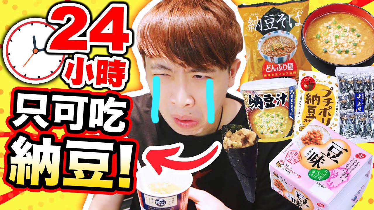 【挑戰】⏰一天24小時只吃「納豆食物」！這些「納豆小食」你一定沒吃過😱找數真漢子！(中文CC字幕)