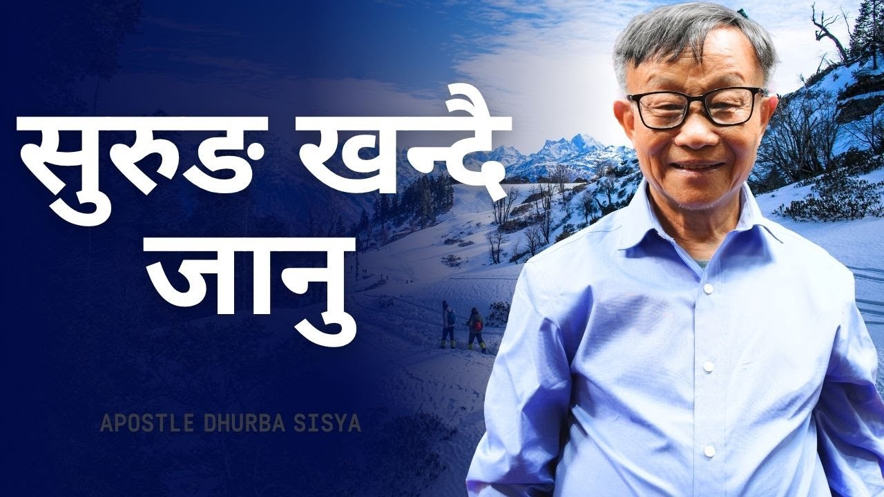 Apostle Dhurba Sisya Sunday Service सुरुङ खन्दै जानु 2025