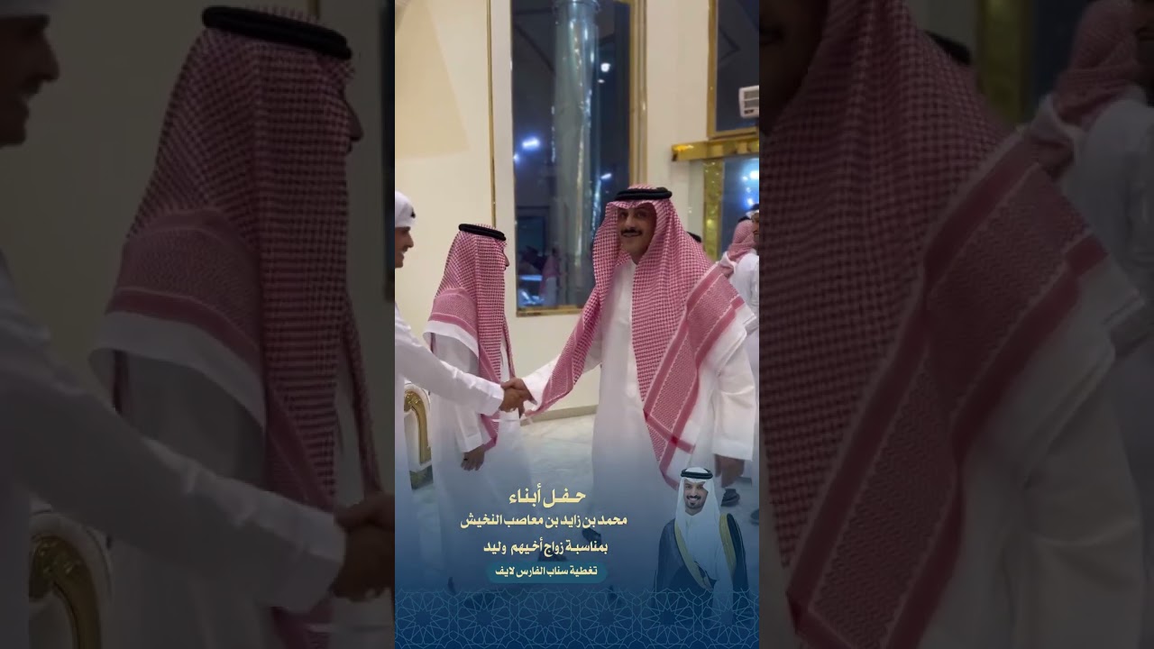 حفل زواج : وليد بن محمد بن زايد بن معاصب النخيش