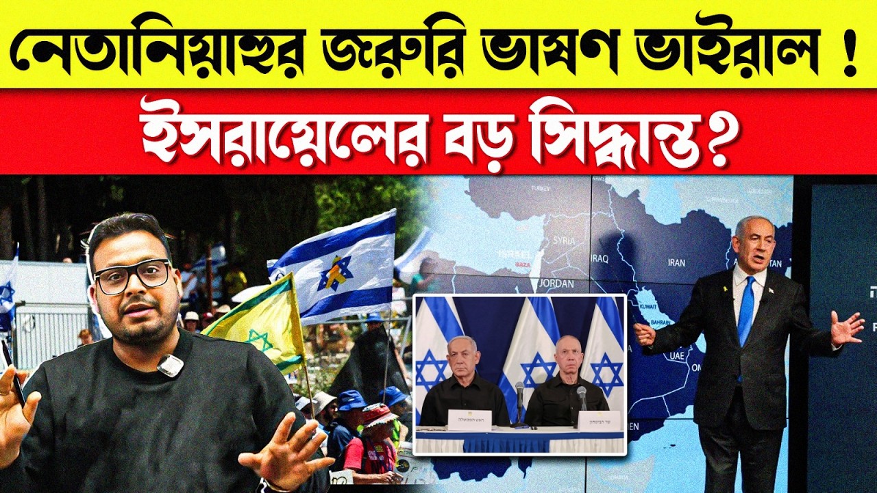 ভাইরাল হলো নেতানিয়াহুর বিশ্ব কাঁপানো ভাষণ |ইসরায়েলের ঐতিহাসিক সিদ্ধান্ত? যুদ্ধের পথে ইসরায়েল?