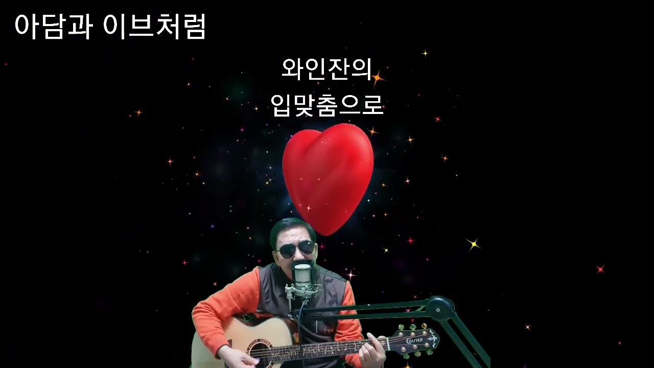 아담과 이브처럼(나훈아)COVER #트롯산책 