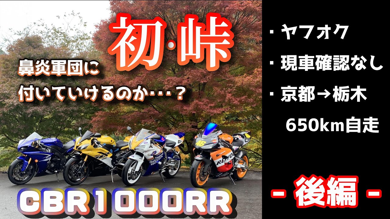 【第17話】ヤフオクで本命バイク購入。650キロ自走の旅　その③ CBR1000RR センダボ SC57  Rothmans ロスマンズ 買ってみた 大型 納車 車 紹介 メルカリ #モトブログ