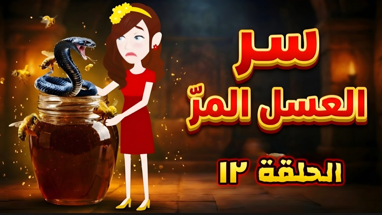 رواية سر العسل المر 12 نهاية غير متوقعة وقصة حب مؤثرة