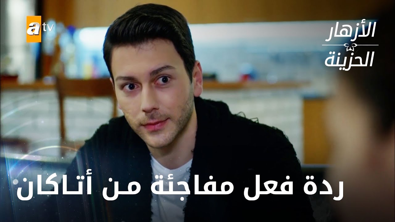 أتاكان يفرح بصمت - الحلقة 207 - الأزهار الحزينة