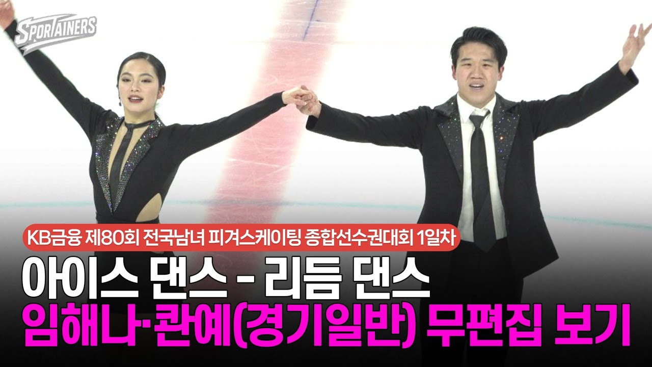 [4K] '가자 올림픽!' 아이스 댄스 - 리듬 댄스 '임해나&middot;콴예(권예)' 무편집 보기 / 스포테이너즈 생생현장
