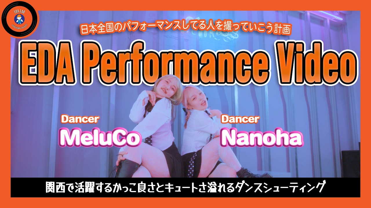 【Dance Shooting】関西で活躍するダンサーのかっこよさとキュートさ溢れるダンスシューティング