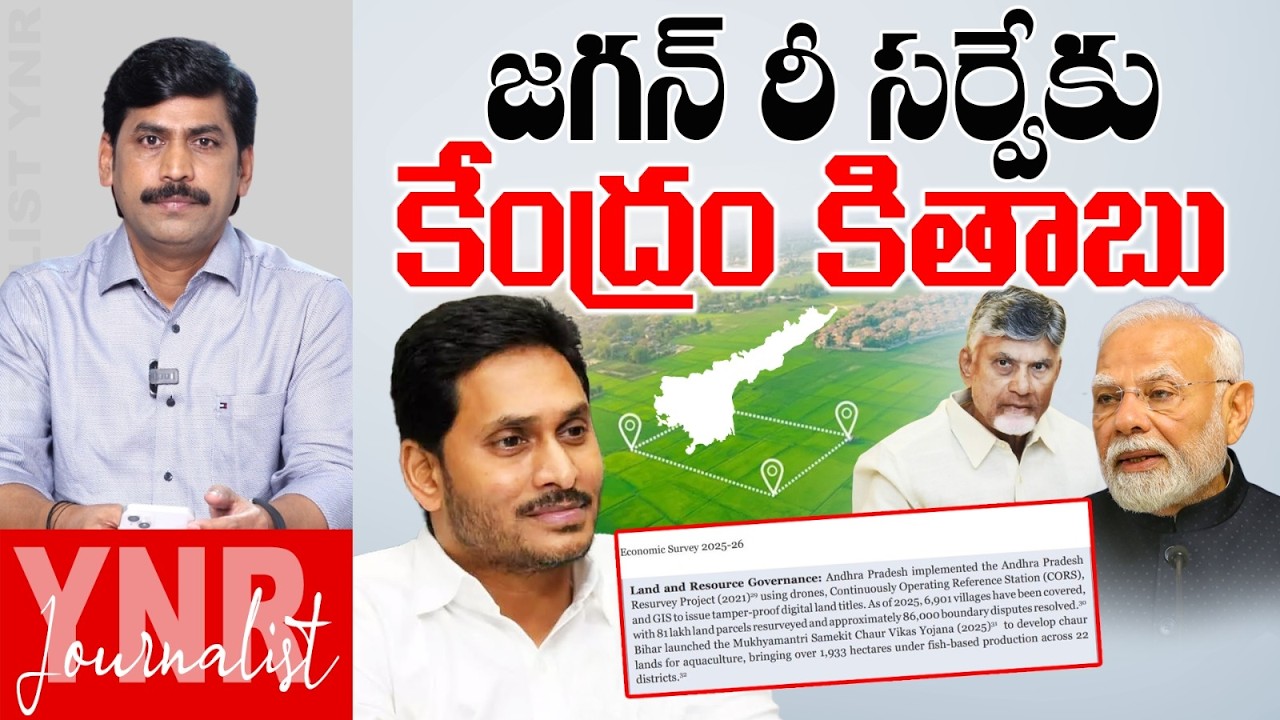 జగన్ రీసర్వేకు కేంద్రం కితాబు | Land Titling Act: Game Changer | Central Govt Applauds YS Jagan |YNR