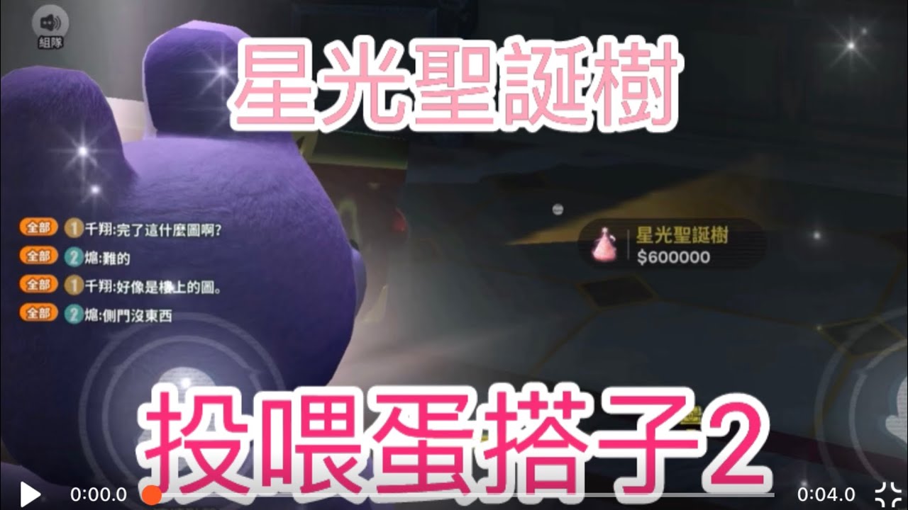 投喂蛋搭子，星光聖誕樹#蛋仔派对 #蛋仔派對 #遊戲 #摸金