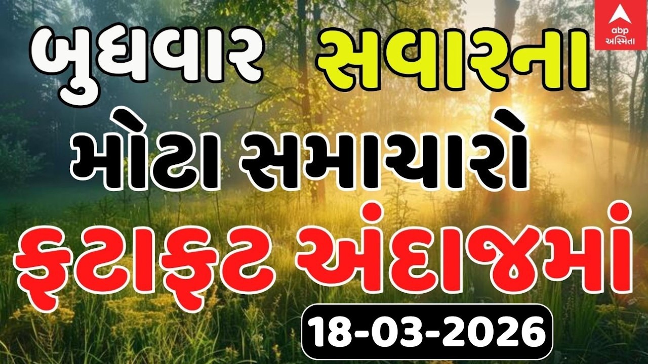 Top News Today LIVE | ગુજરાતના આજના ટોપ સમાચારો ફટાફટ અંદાજમાં | Abp Asmita | 11-03-2026