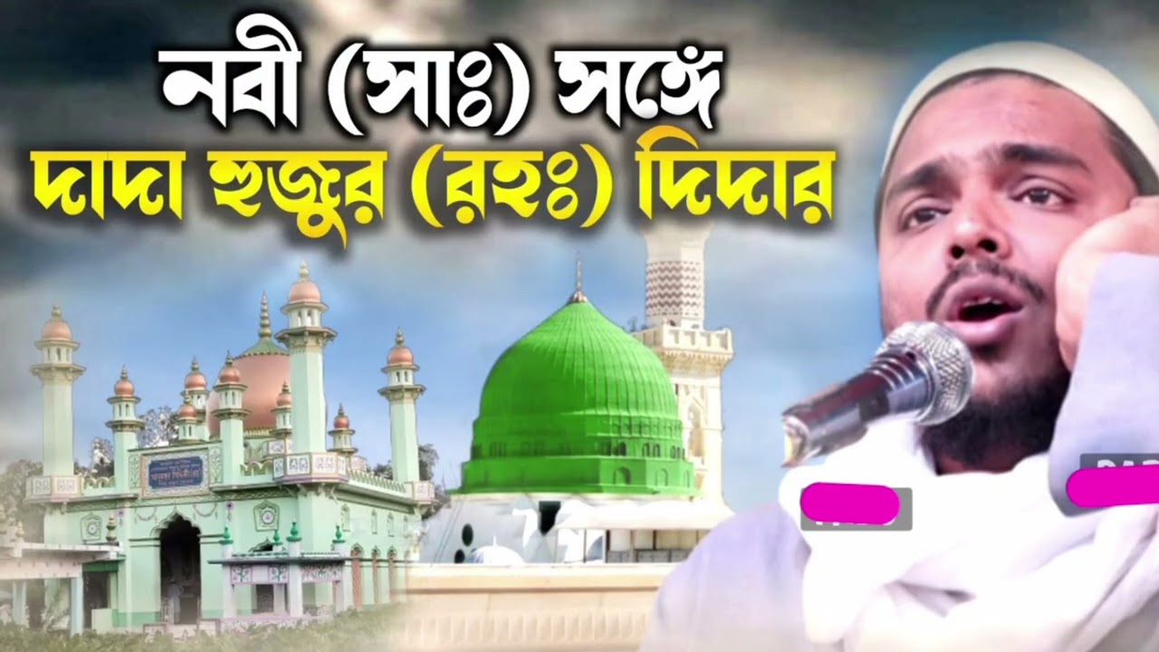 নবী (সাঃ ) আফ্রিকার জঙ্গল। দাদা হুজুরের দিদার। পিজ্জা দা আব্বাস সিদ্দিকী ভাইজান মনের মতন ওয়াজ।